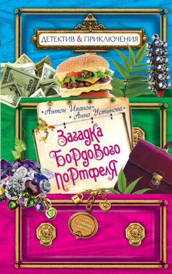 Загадка бордового портфеля Загадка бордового портфеля Иванов А.Д., Устинова А.В.