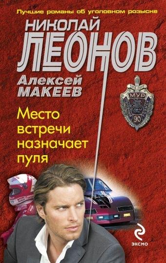 Место встречи назначает пуля Место встречи назначает пуля Леонов Н.И., Макеев А.В.