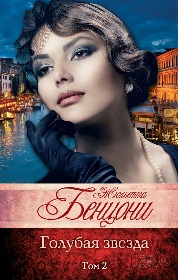 Голубая звезда. Том 2 Голубая звезда. Том 2 Бенцони Ж.
