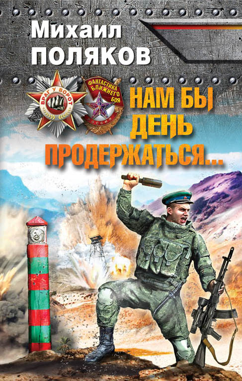 Нам бы день продержаться… Нам бы день продержаться… Поляков М.С.