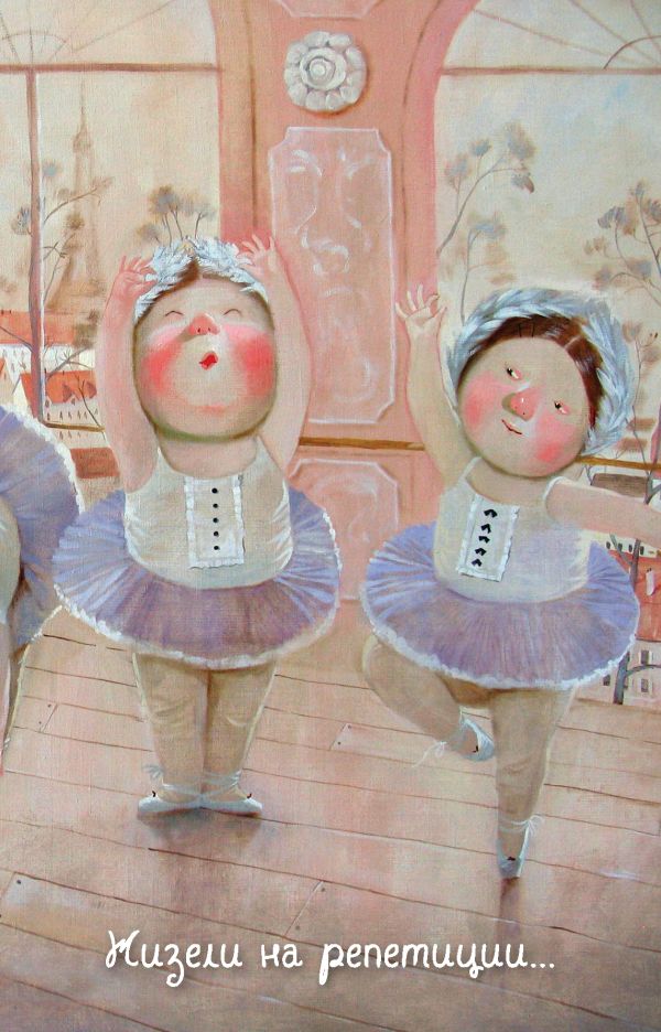 Lovely. Жизели на репетиции. Блокнот Евгения Гапчинская Lovely. Жизели на репетиции. Блокнот Евгения Гапчинская Евгения Гапчинская