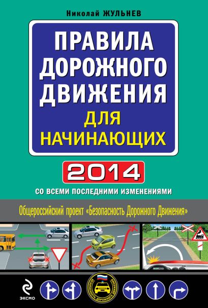 Правила дорожного движения для начинающих 2014 (со всеми изменениями) - фото 1