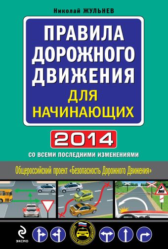 Жульнев Николай Яковлевич Правила дорожного движения для начинающих 2014 (со всеми изменениями)