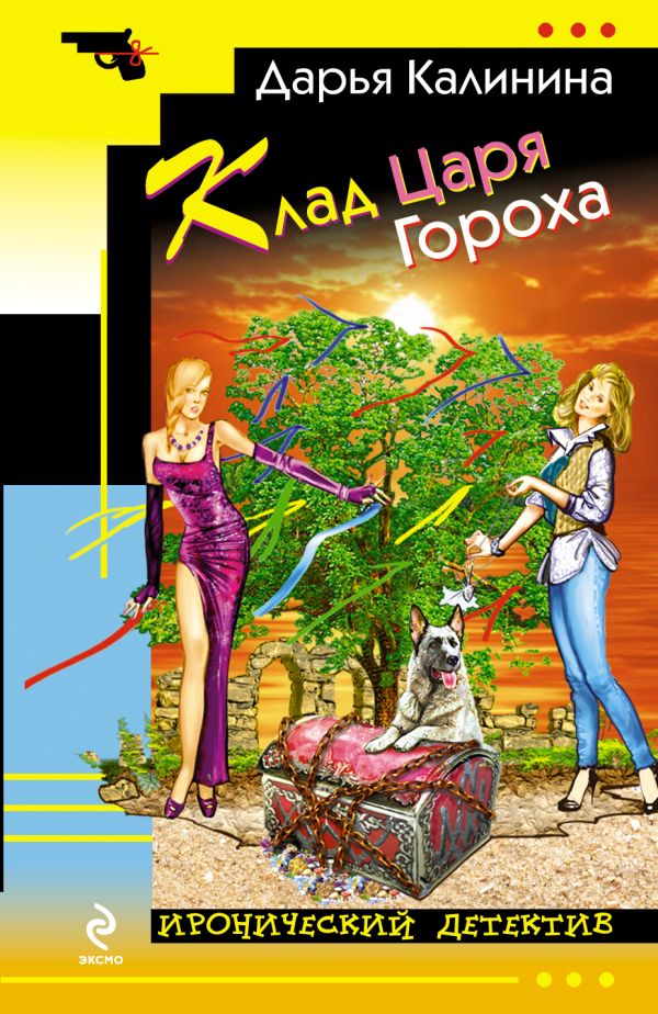 Клад Царя Гороха Клад Царя Гороха Калинина Д.А.