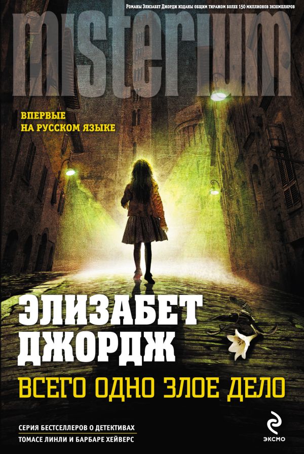 Всего одно злое дело Всего одно злое дело Джордж Э.