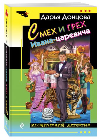 

Смех и грех Ивана-царевича