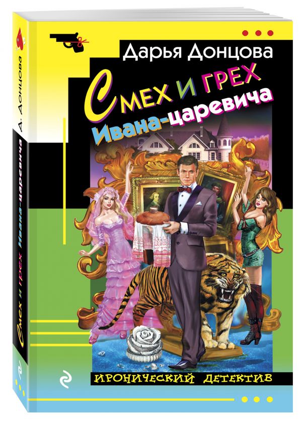 Смех и грех Ивана-царевича Смех и грех Ивана-царевича Донцова Д.А.