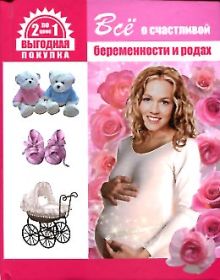Все о счастливой беременности и родах; Всё о здоровье вашего малыша