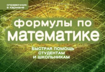 Формулы по математике (пружина) Формулы по математике (пружина) Шумихин С.А.