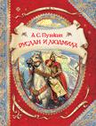 Руслан и Людмила (В гостях у сказки