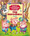 Три поросенка (Книги с крупными буквами) Три поросенка (Книги с крупными буквами)