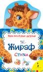 Жираф (Мои веселые друзья) Жираф (Мои веселые друзья)