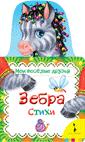Зебра (Мои веселые друзья) Зебра (Мои веселые друзья)