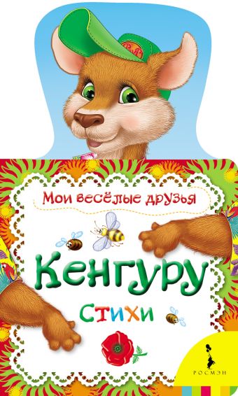 

Кенгуру (Мои веселые друзья)