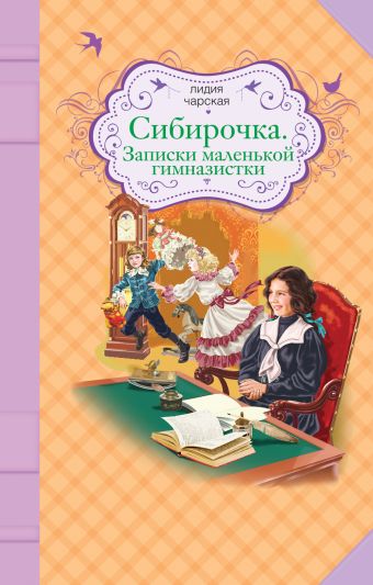 Сибирочка. Записки маленькой гимназистки Сибирочка. Записки маленькой гимназистки Чарская Л.А.