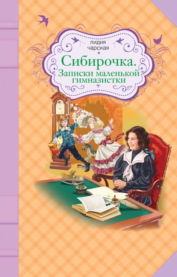 Сибирочка. Записки маленькой гимназистки Сибирочка. Записки маленькой гимназистки Чарская Л.А.