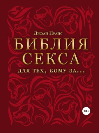 

Библия секса для тех, кому за…