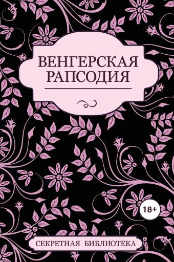 Венгерская рапсодия Венгерская рапсодия Элиот Дж., Штейн Ш., Джейби К.