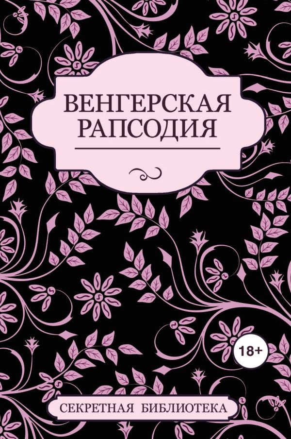 Венгерская рапсодия Венгерская рапсодия Элиот Дж., Штейн Ш., Джейби К.