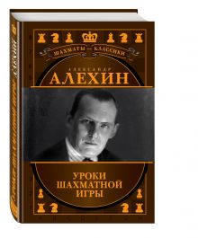 Александр Алехин. Уроки шахматной игры