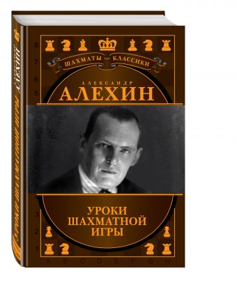 

Александр Алехин. Уроки шахматной игры