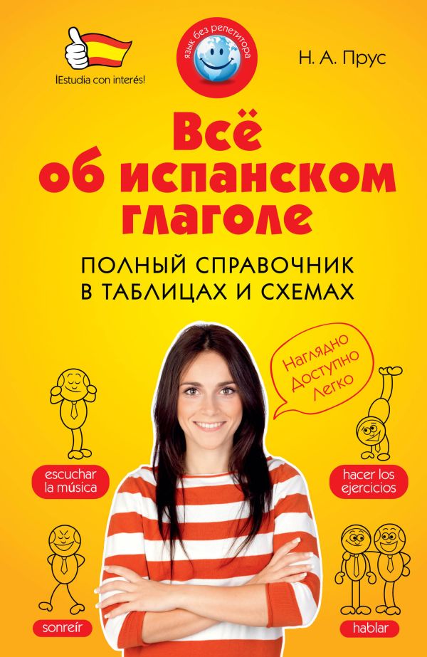 

Всё об испанском глаголе. Полный справочник в таблицах и схемах