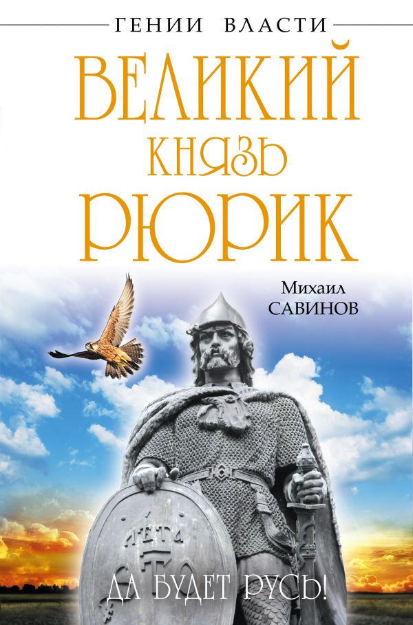 Великий князь Рюрик. Да будет Русь! Великий князь Рюрик. Да будет Русь! Савинов М.А.