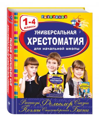 

Универсальная хрестоматия для начальной школы: 1-4 классы