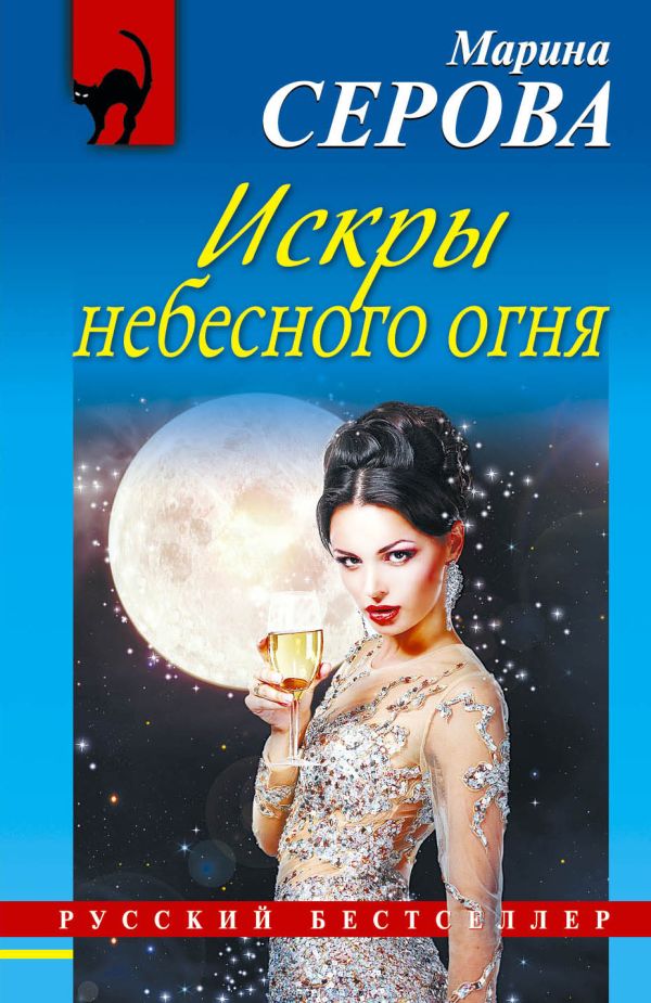 Искры небесного огня Искры небесного огня Серова М.С.