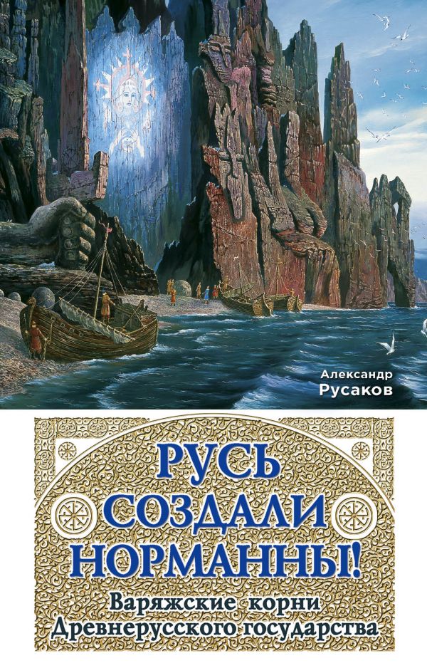Русь создали норманны! Варяжские корни Древнерусского государства Русь создали норманны! Варяжские корни Древнерусского государства Русаков А.