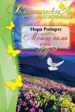 Между нами горы Между нами горы Робертс Н.