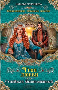 Трон любви. Сулейман Великолепный