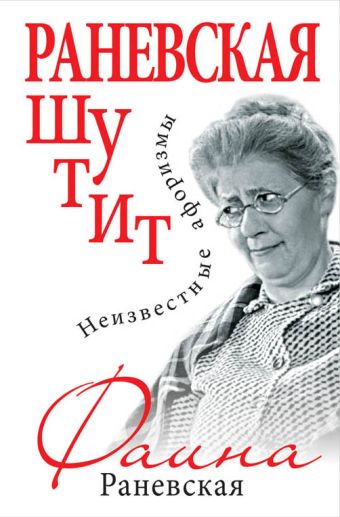 Раневская шутит. Неизвестные афоризмы Раневская шутит. Неизвестные афоризмы Раневская Ф.Г.