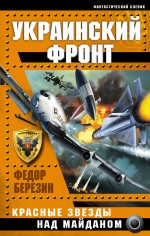 

Украинский фронт. Красные звезды над Майданом