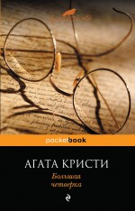 кристи агата большая четверка романы Кристи Агата Большая четверка