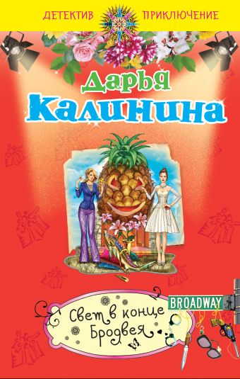 Свет в конце Бродвея Свет в конце Бродвея Калинина Д.А.