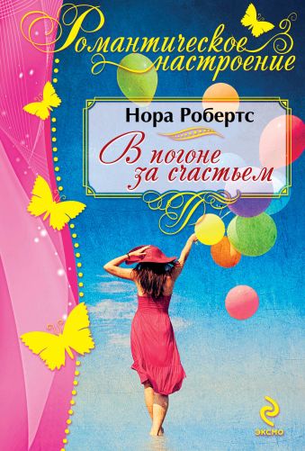 В погоне за счастьем В погоне за счастьем Робертс Н.