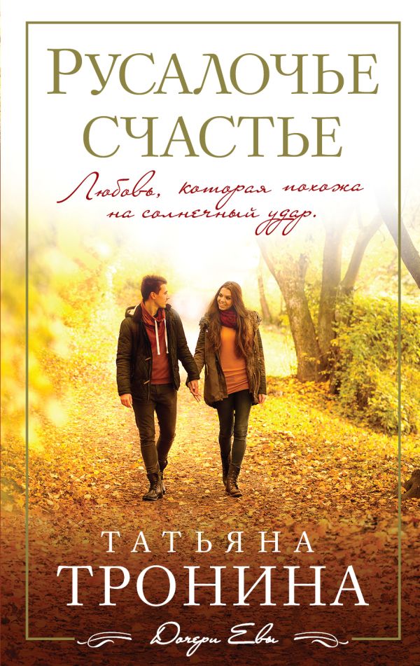 

Русалочье счастье