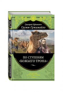 По ступеням «Божьего трона»