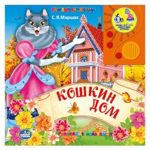 Кошкин дом. Говорящая книга в пухлой обложке с аудиосказкой. формат: 143х202мм