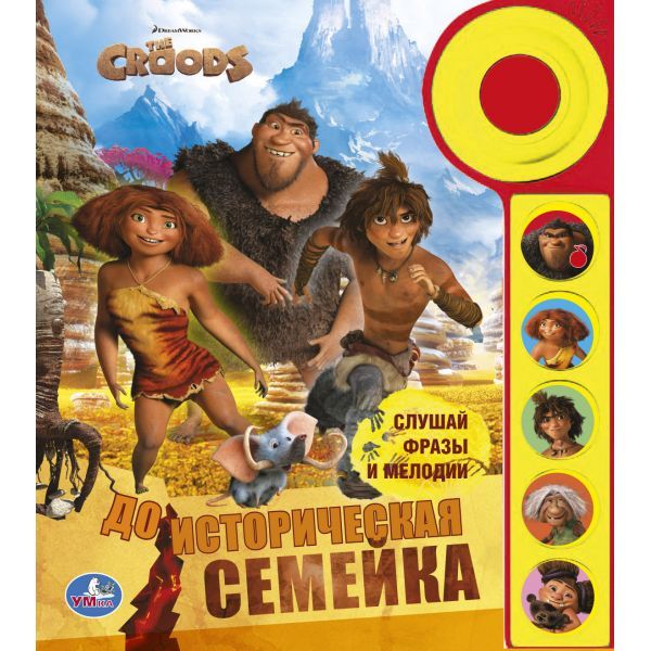 Крудс. Доисторическая семейка (5 звуковых кнопок со звонком). 195 х 223мм. 10 стр. Крудс. Доисторическая семейка (5 звуковых кнопок со звонком). 195 х 223мм. 10 стр.