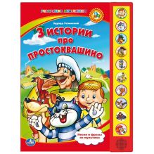 3 истории про Простоквашино. (10 звуковых кнопок). формат: 233х302мм объем: 10 стр.