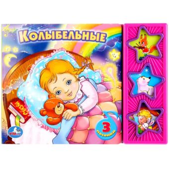 Колыбельные. (3 музыкальные кнопки). формат: 206х150мм. объем: 6 стр. Колыбельные. (3 музыкальные кнопки). формат: 206х150мм. объем: 6 стр.