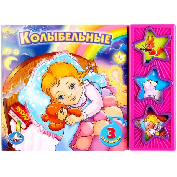 Колыбельные. (3 музыкальные кнопки). формат: 206х150мм. объем: 6 стр. Колыбельные. (3 музыкальные кнопки). формат: 206х150мм. объем: 6 стр.