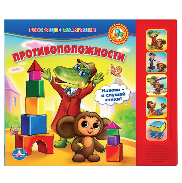 Противоположности. (5 звуковых кнопок). формат: 220х190мм. объем: 10 карт.страниц Противоположности. (5 звуковых кнопок). формат: 220х190мм. объем: 10 карт.страниц