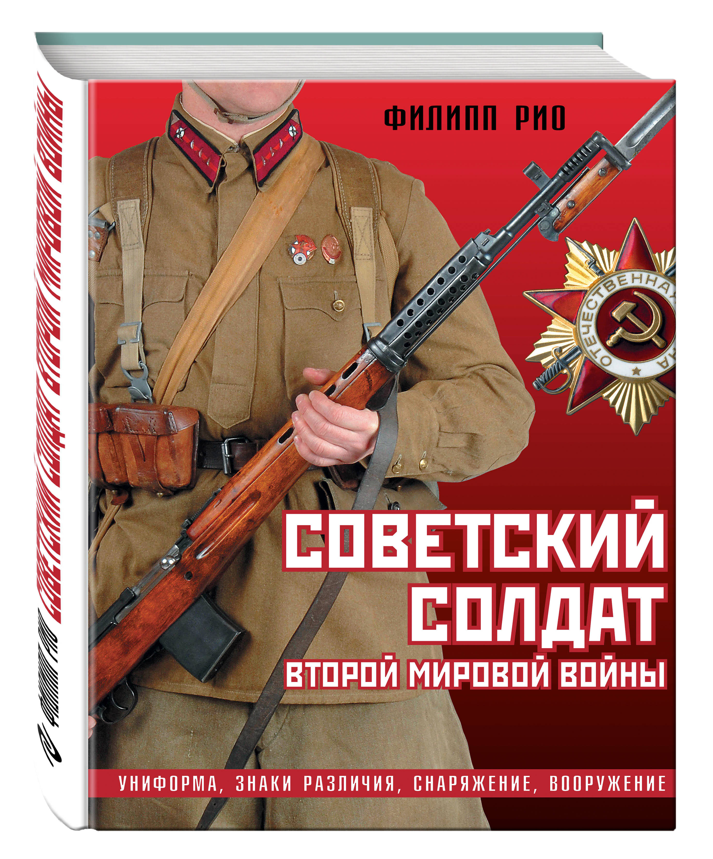 Советский солдат Второй мировой войны. Униформа, знаки различия, снаряжение  и вооружение (Рио Филипп). ISBN: 978-5-699-71675-3 ➠ купите эту книгу с  доставкой в интернет-магазине «Буквоед»