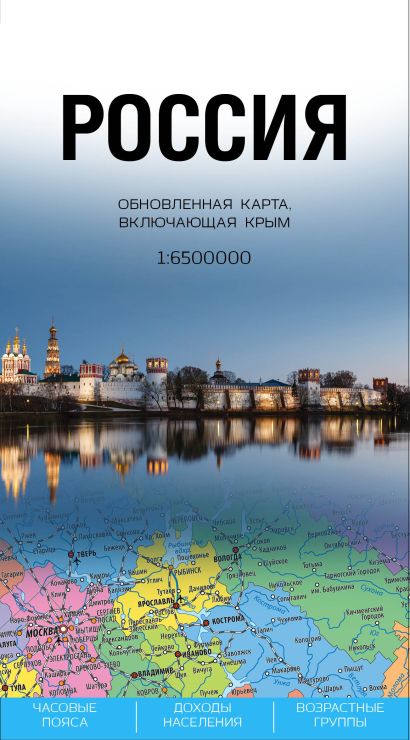 Россия. Обновленная карта, включающая Крым (1 : 6 500 000) - фото 1