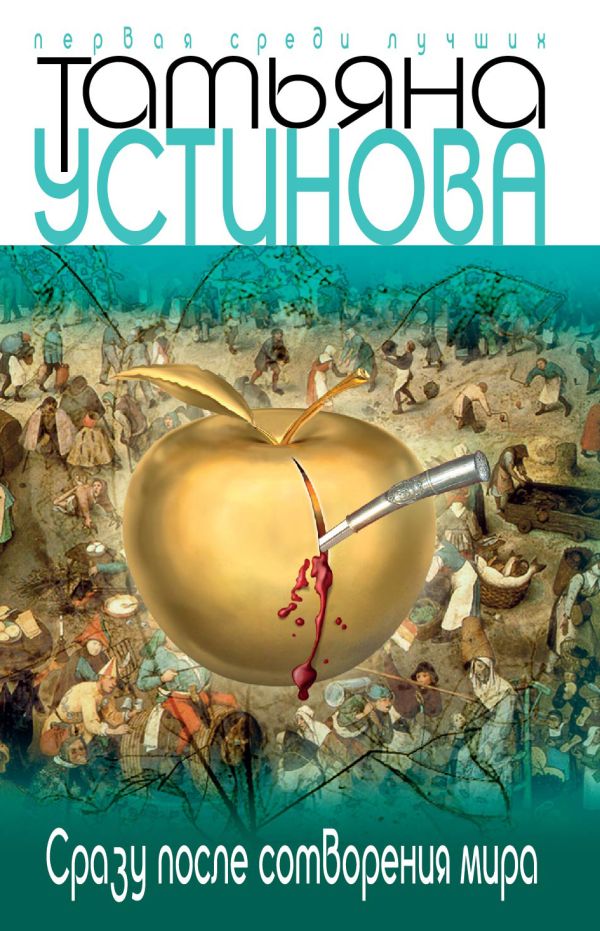 Сразу после сотворения мира Сразу после сотворения мира Устинова Т.В.