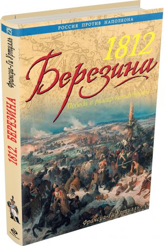 

1812 Березина. Победа в разгар катастрофы