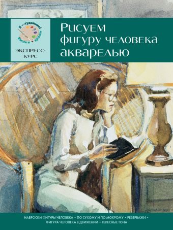 Рисуем фигуру человека акварелью. Экспресс - курс Рисуем фигуру человека акварелью. Экспресс - курс